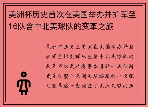 美洲杯历史首次在美国举办并扩军至16队含中北美球队的变革之旅 美洲杯历史首次在美国举办并扩军至16队含中北美球队的变革之旅