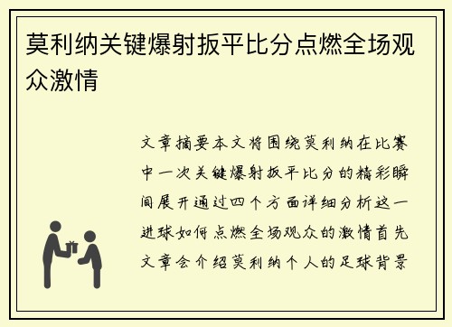 莫利纳关键爆射扳平比分点燃全场观众激情