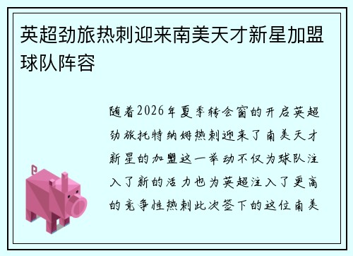 英超劲旅热刺迎来南美天才新星加盟球队阵容 英超劲旅热刺迎来南美天才新星加盟球队阵容