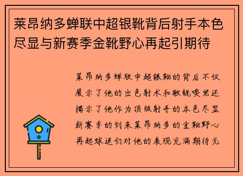 莱昂纳多蝉联中超银靴背后射手本色尽显与新赛季金靴野心再起引期待 莱昂纳多蝉联中超银靴背后射手本色尽显与新赛季金靴野心再起引期待
