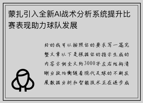 蒙扎引入全新AI战术分析系统提升比赛表现助力球队发展 蒙扎引入全新AI战术分析系统提升比赛表现助力球队发展