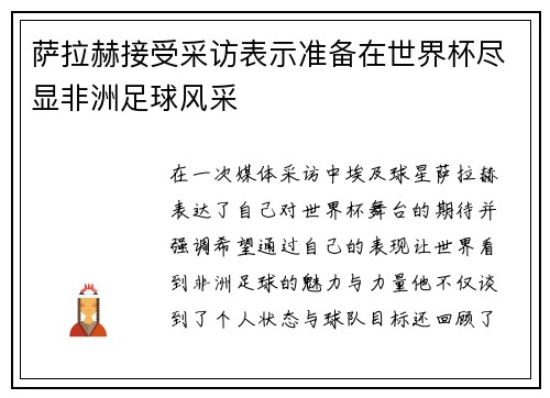 萨拉赫接受采访表示准备在世界杯尽显非洲足球风采