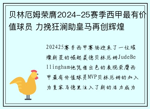 贝林厄姆荣膺2024-25赛季西甲最有价值球员 力挽狂澜助皇马再创辉煌 贝林厄姆荣膺2024-25赛季西甲最有价值球员 力挽狂澜助皇马再创辉煌