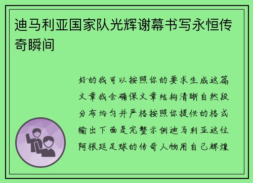 迪马利亚国家队光辉谢幕书写永恒传奇瞬间