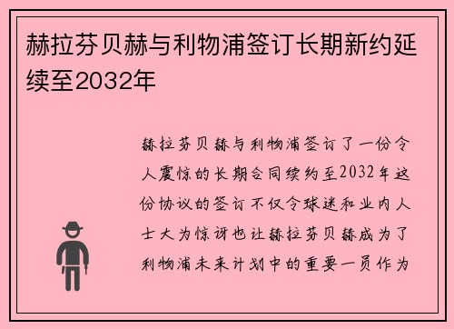 赫拉芬贝赫与利物浦签订长期新约延续至2032年 赫拉芬贝赫与利物浦签订长期新约延续至2032年