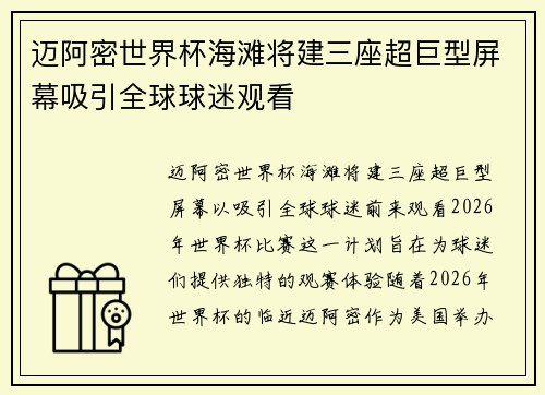 迈阿密世界杯海滩将建三座超巨型屏幕吸引全球球迷观看