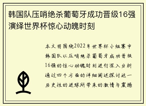 韩国队压哨绝杀葡萄牙成功晋级16强演绎世界杯惊心动魄时刻 韩国队压哨绝杀葡萄牙成功晋级16强演绎世界杯惊心动魄时刻