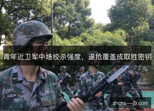 青年近卫军中场绞杀强度，逼抢覆盖成取胜密钥