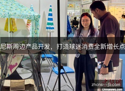 尼斯周边产品开发,打造球迷消费全新增长点 尼斯周边产品开发,打造球迷消费全新增长点